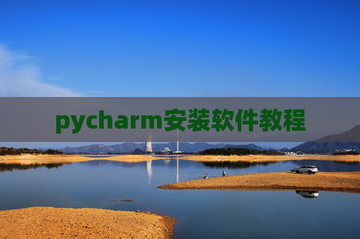 pycharm安装软件教程